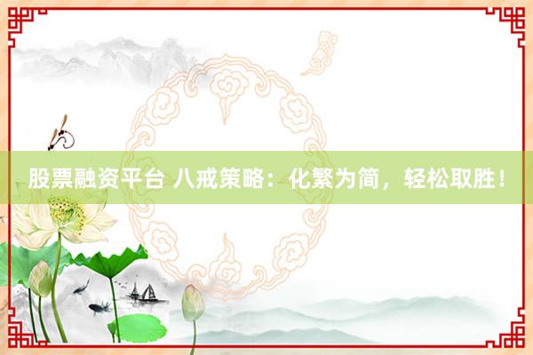 股票融资平台 八戒策略：化繁为简，轻松取胜！