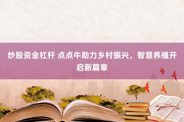 炒股资金杠杆 点点牛助力乡村振兴，智慧养殖开启新篇章