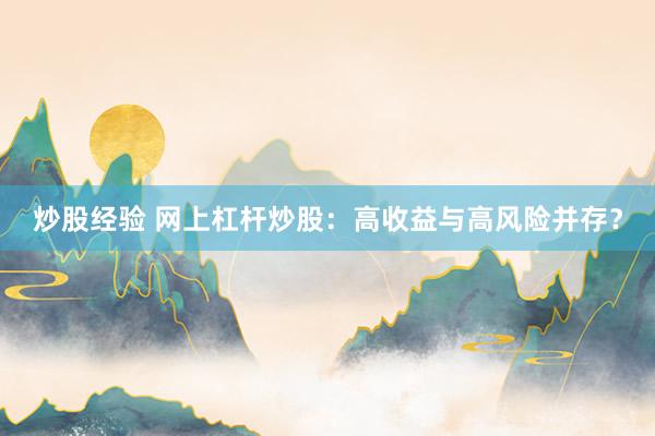 炒股经验 网上杠杆炒股：高收益与高风险并存？