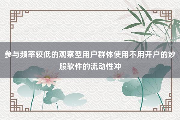 参与频率较低的观察型用户群体使用不用开户的炒股软件的流动性冲