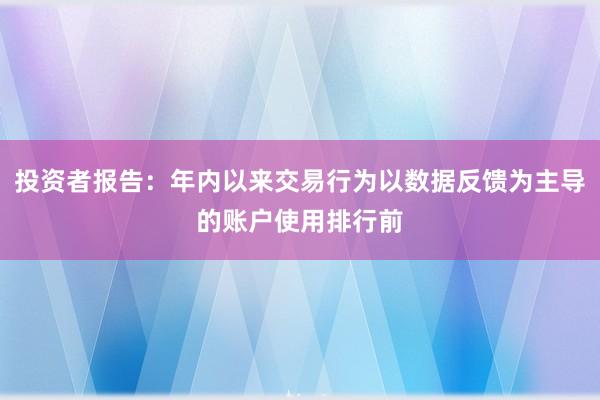 投资者报告：年内以来交易行为以数据反馈为主导的账户使用排行前