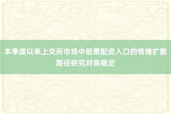 本季度以来上交所市场中股票配资入口的情绪扩散路径研究对高稳定