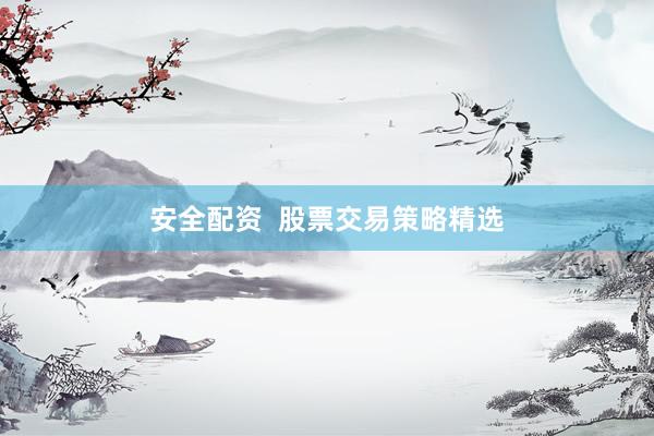 安全配资  股票交易策略精选