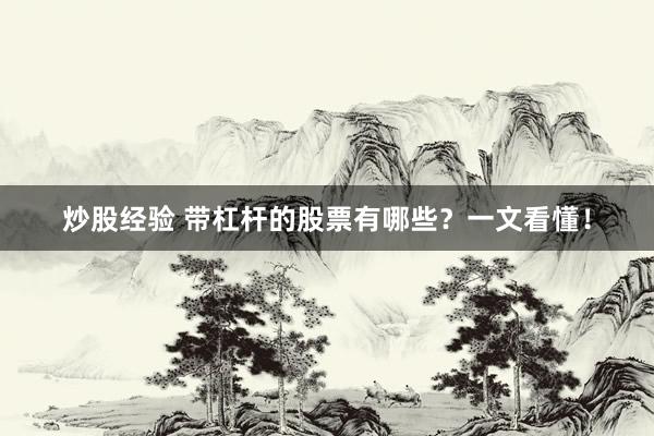 炒股经验 带杠杆的股票有哪些？一文看懂！