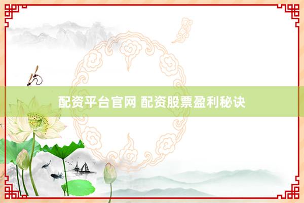 配资平台官网 配资股票盈利秘诀