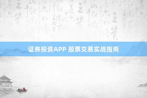 证券投资APP 股票交易实战指南